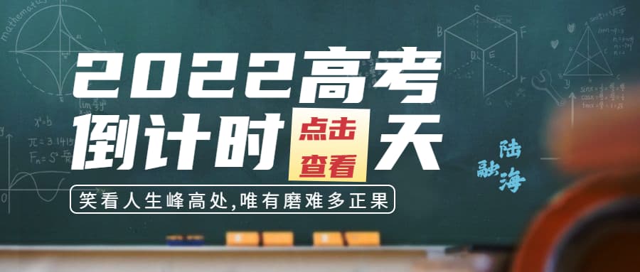 2022高考倒计时
