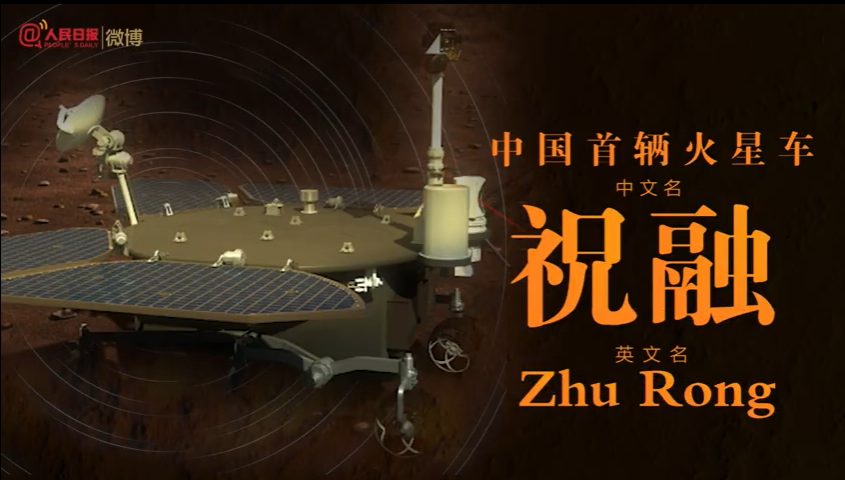 60秒解读祝融号名称寓意