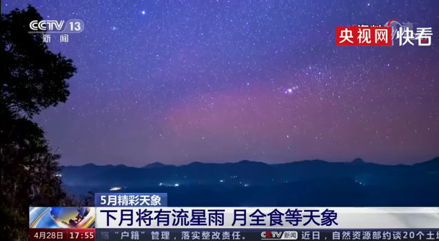 五月将上演月全食流星雨