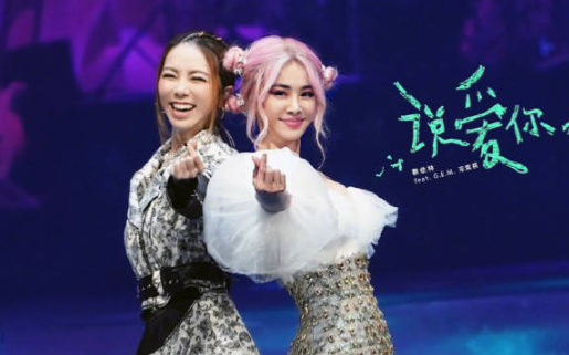 《说爱你》——蔡依林&邓紫棋梦幻现场！