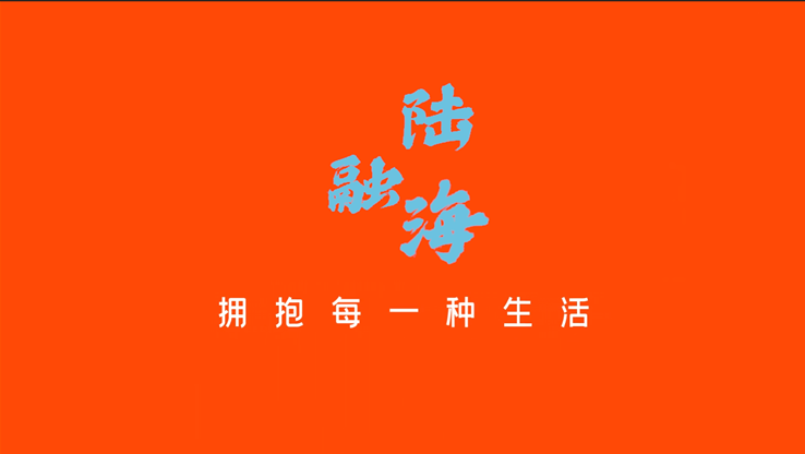 陆融海生活视频