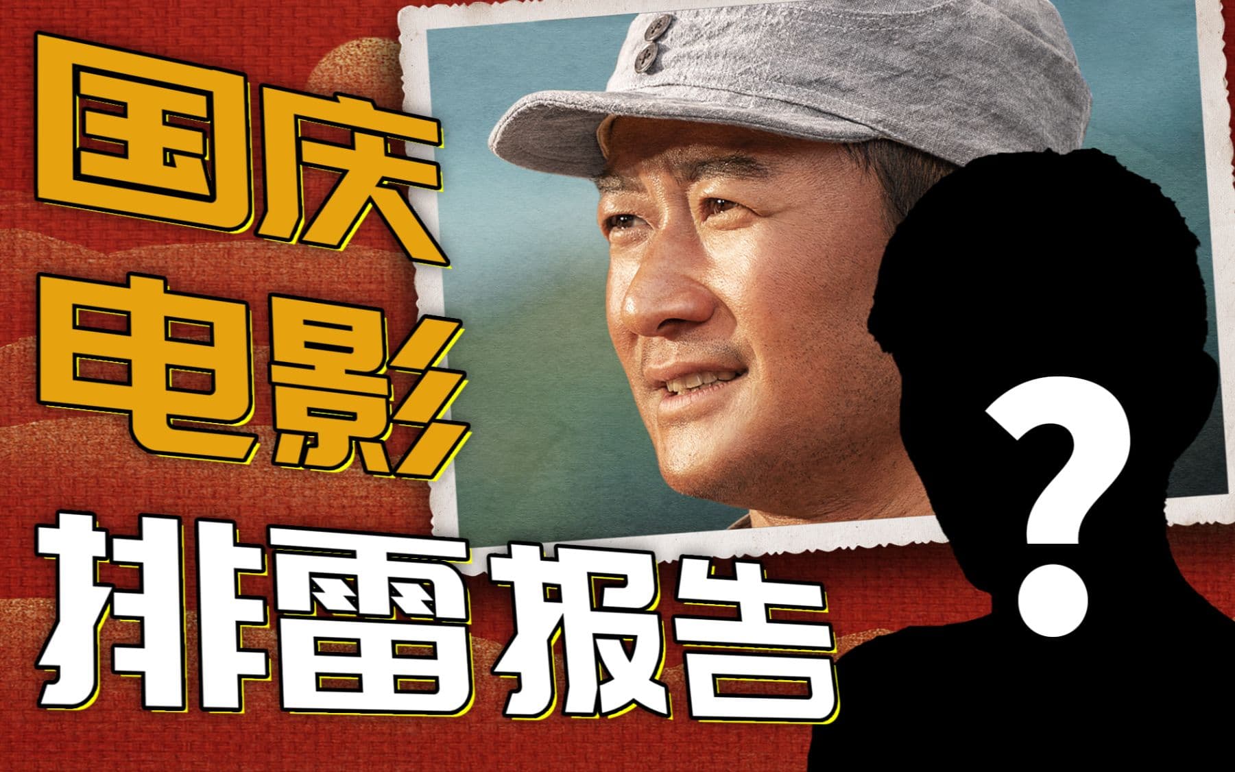 吴京宇宙疯狂内卷，最大黑马却是他！全网最全2021国庆档排雷报告