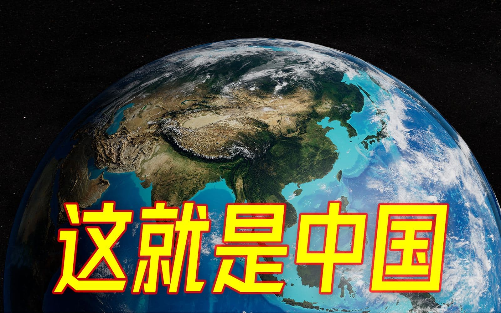 【硬核地理科普】中国从哪里来？