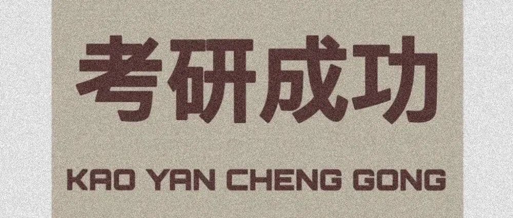 又是一年考研时