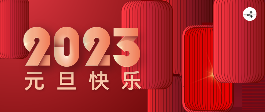 2023元旦快乐